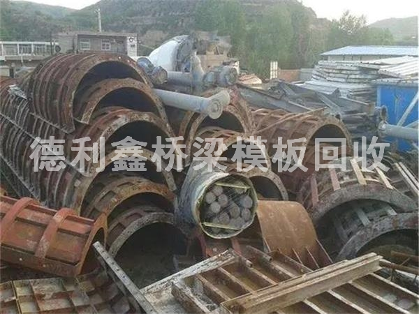 橋梁模板回收多少錢一噸，鋼模板回收商家